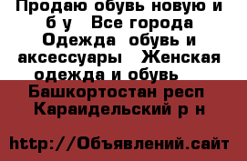 Продаю обувь новую и б/у - Все города Одежда, обувь и аксессуары » Женская одежда и обувь   . Башкортостан респ.,Караидельский р-н